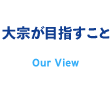 大宗が目指すこと