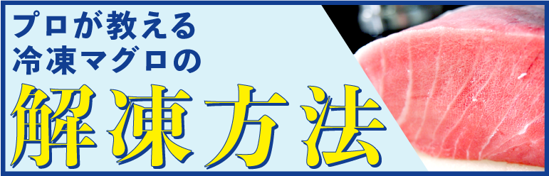 冷凍マグロの解凍方法