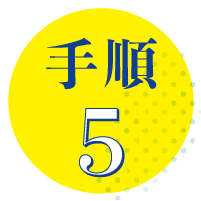 手順5