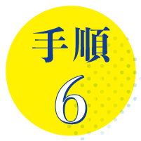 手順6