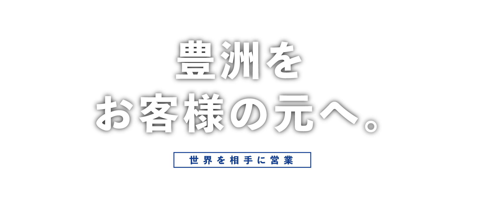 豊洲をお客様の元へ。世界を相手に営業