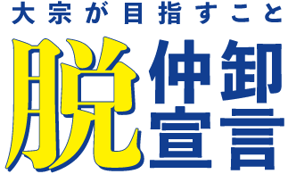 大宗が目指すこと　脱仲卸宣言