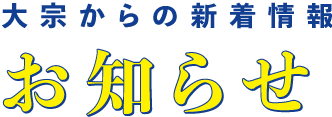 大宗からの新着情報　お知らせ